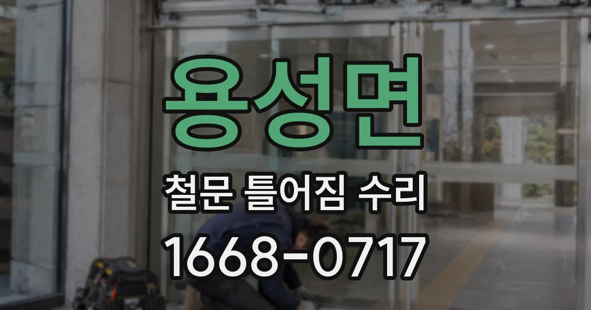 용성면 철문 틀어짐 수리