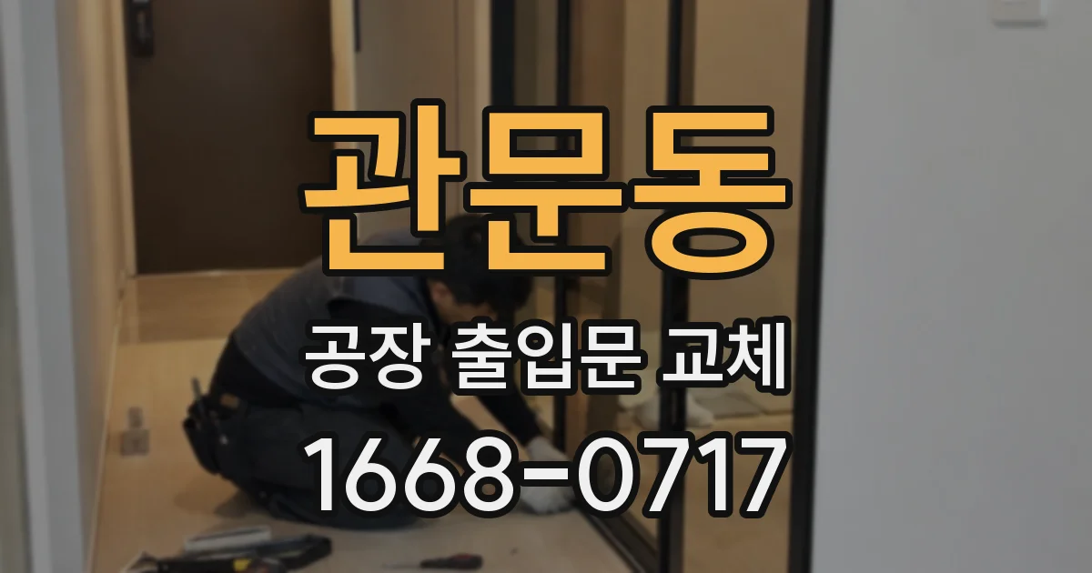 관문동 공장 출입문 교체