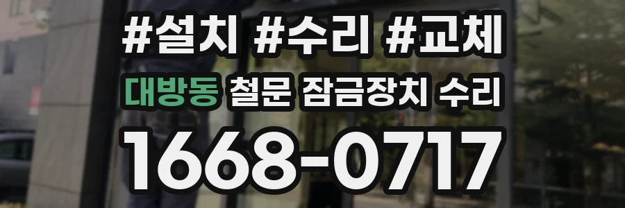 대방동 철문 잠금장치 수리