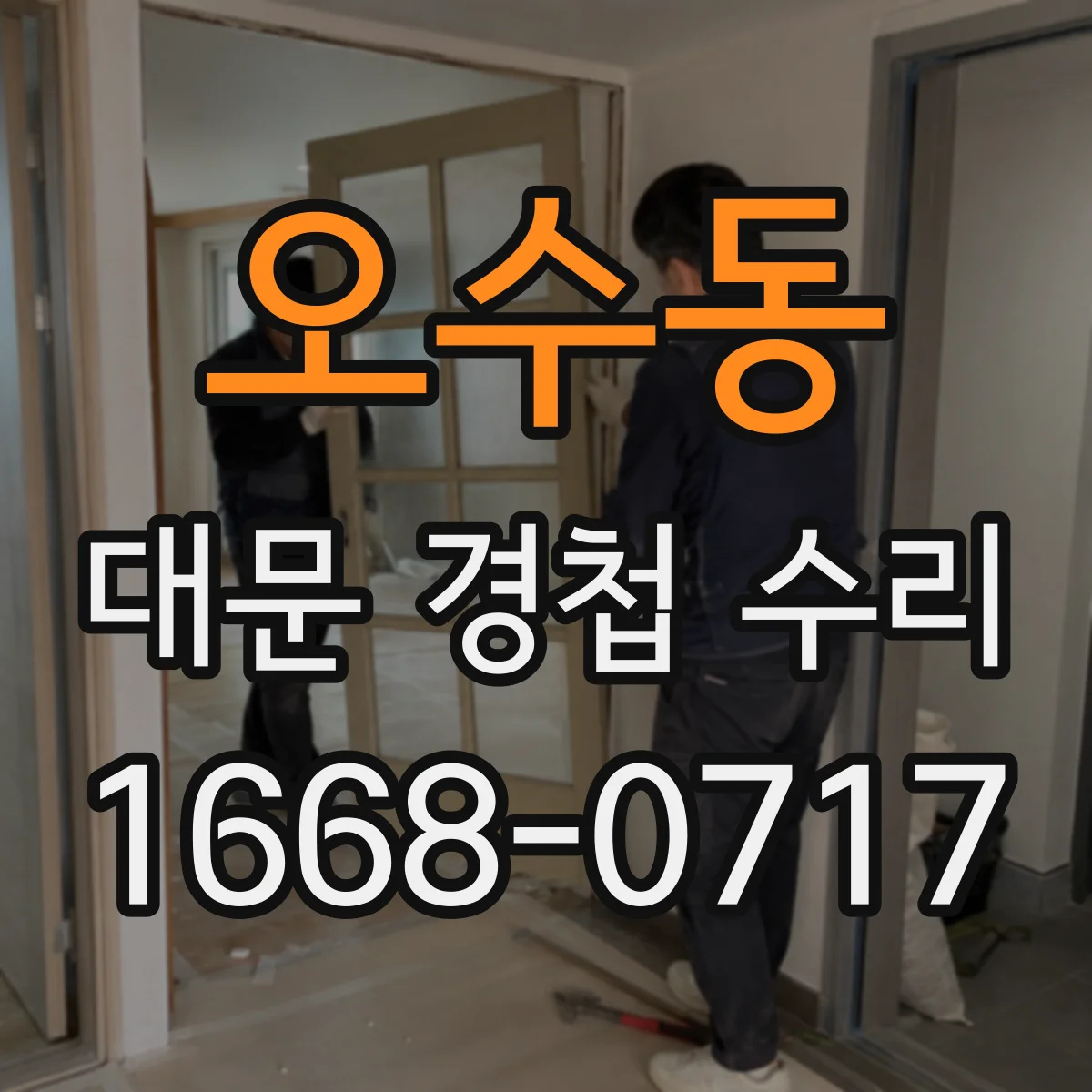 오수동 대문 경첩 수리