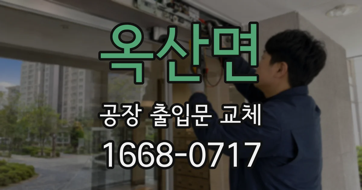 옥산면 공장 출입문 교체