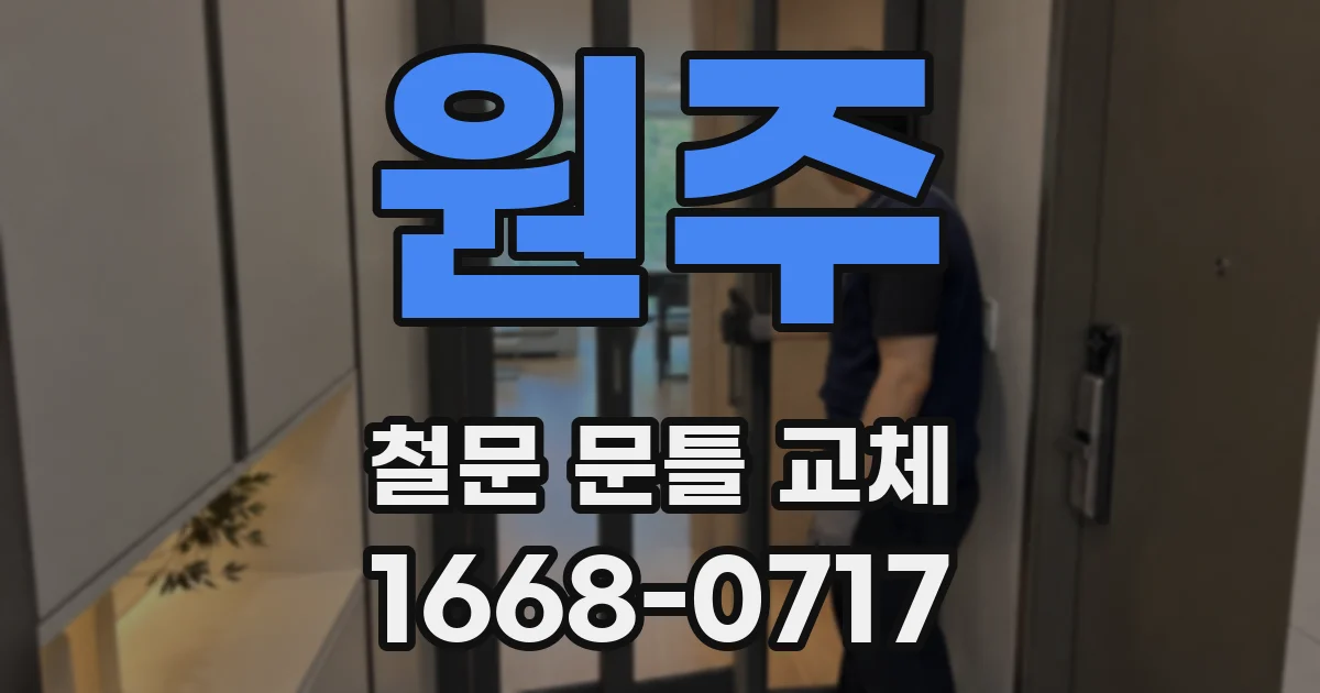 원주 철문 문틀 교체