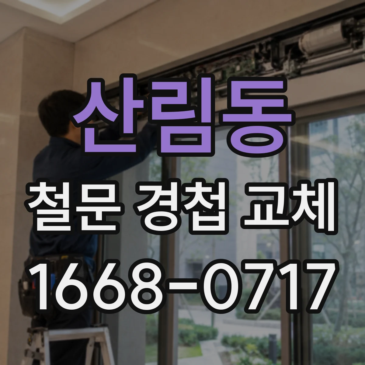산림동 철문 경첩 교체