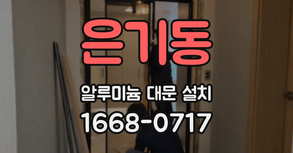 은기동 알루미늄 대문 설치