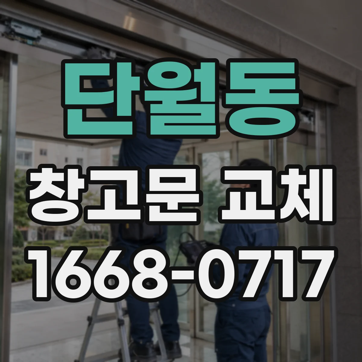 단월동 창고문 교체