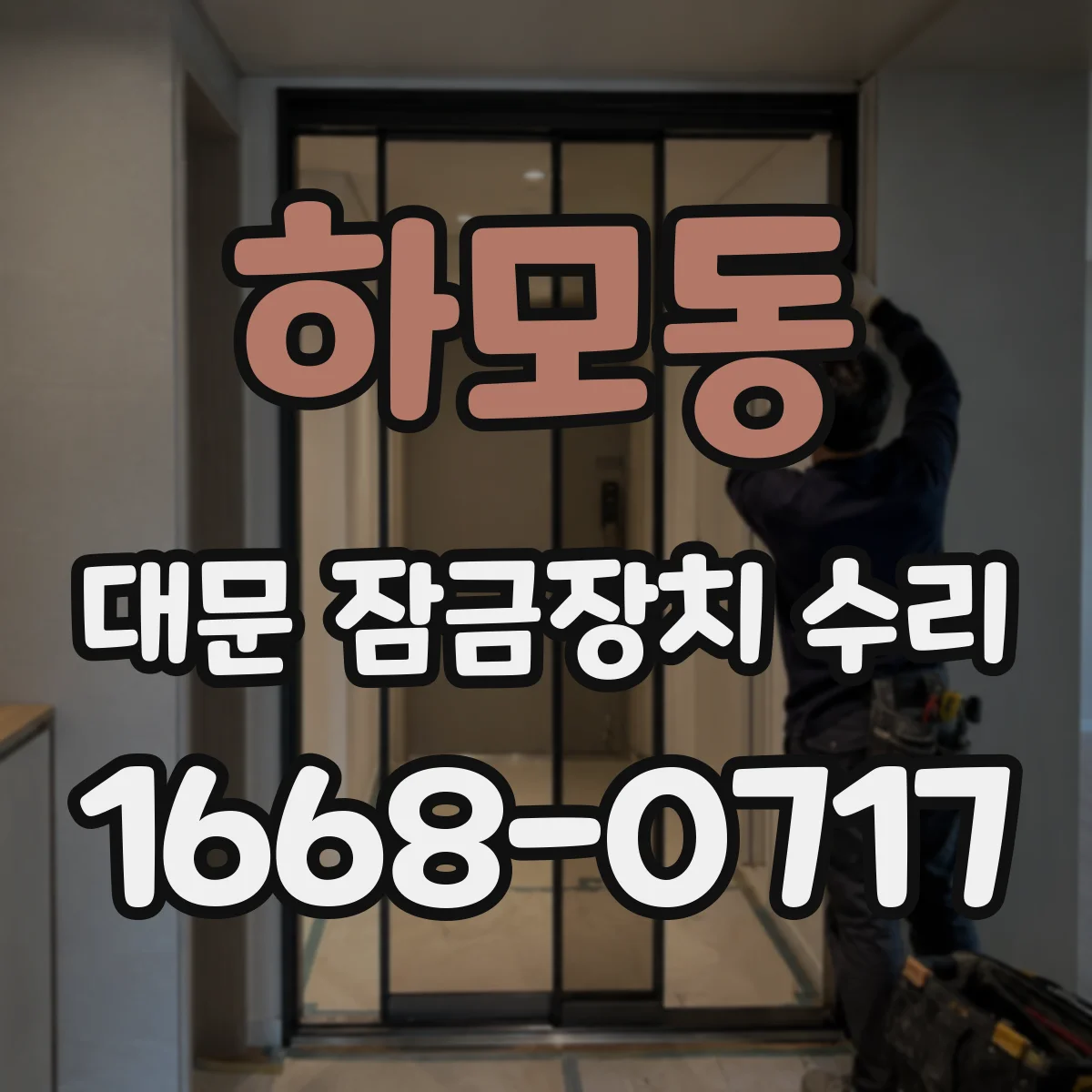 하모동 대문 잠금장치 수리