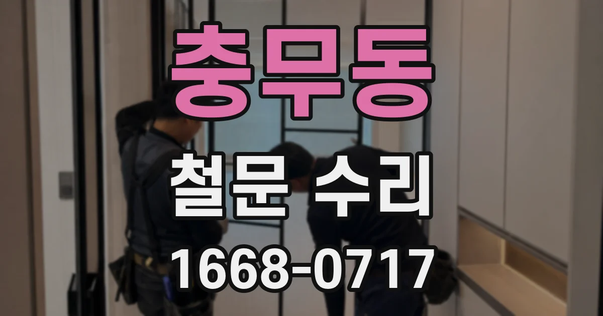 충무동 철문 수리