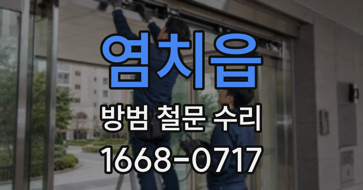 염치읍 방범 철문 수리