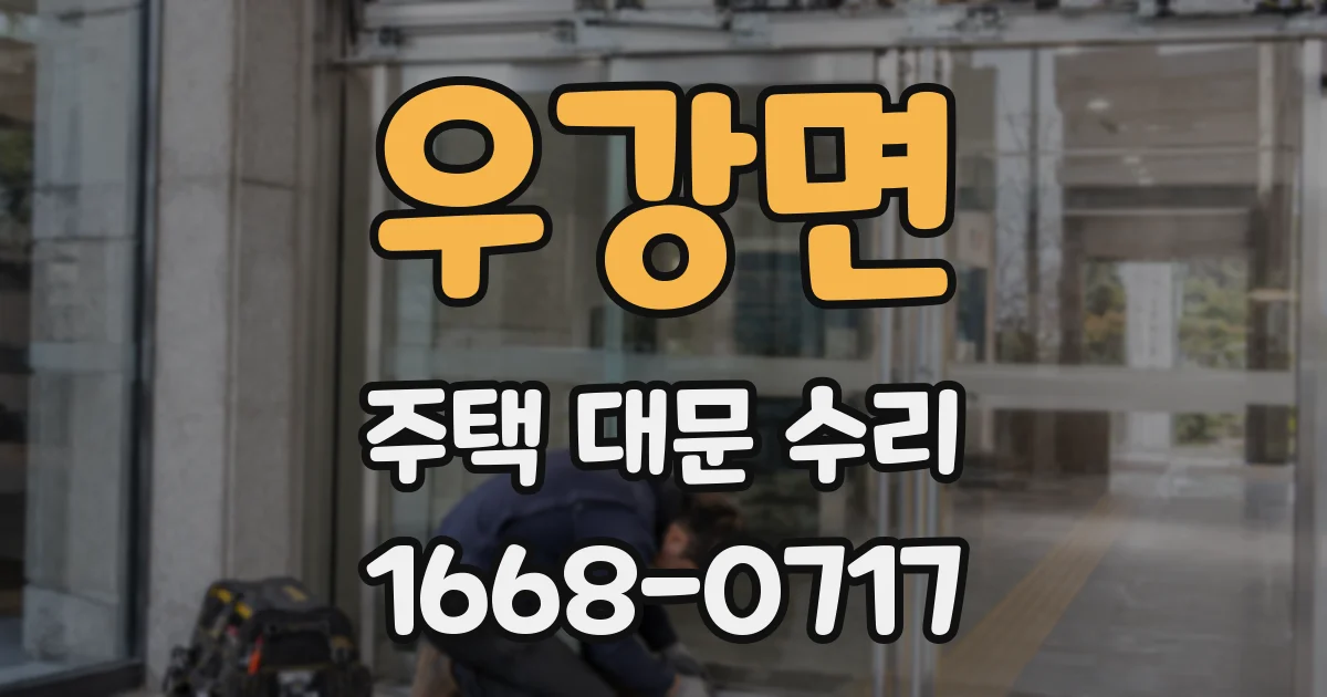 우강면 주택 대문 수리