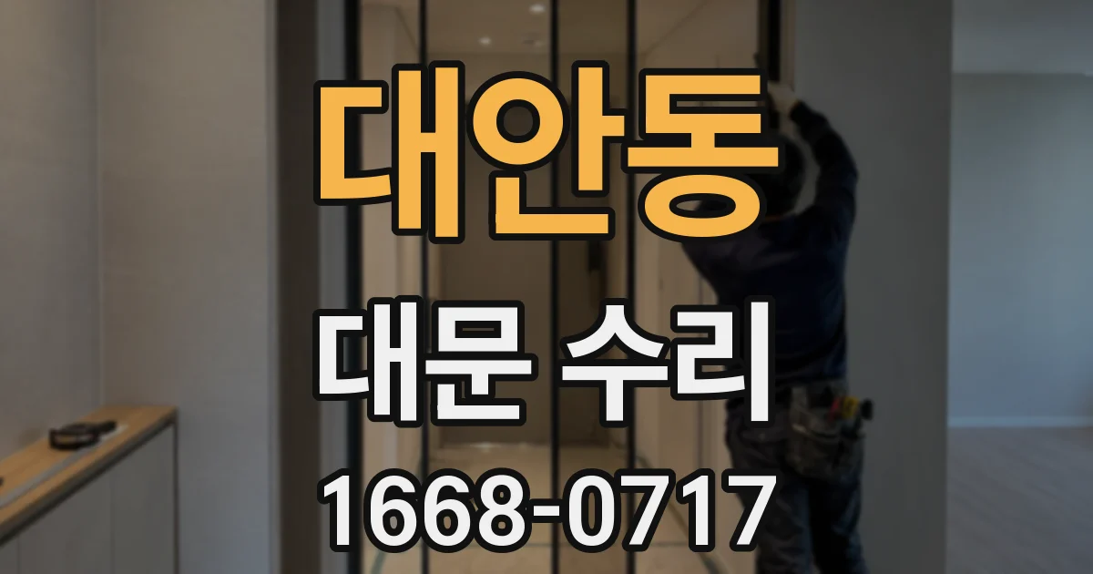 대안동 대문 수리