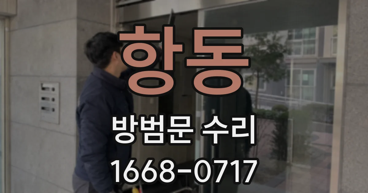 항동 방범문 수리