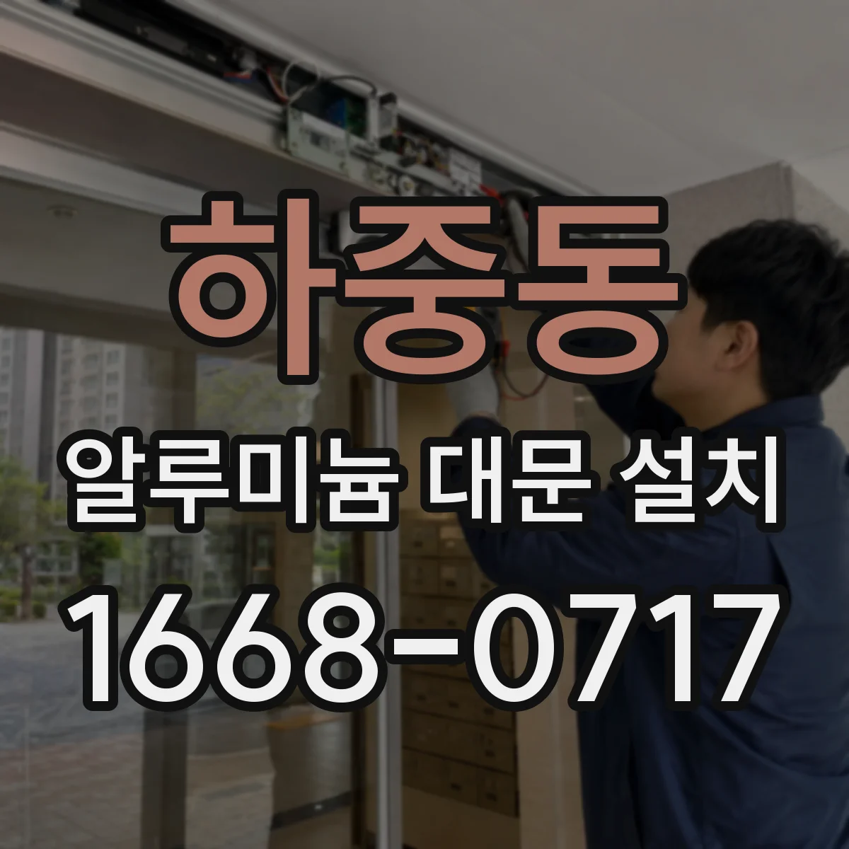 하중동 알루미늄 대문 설치