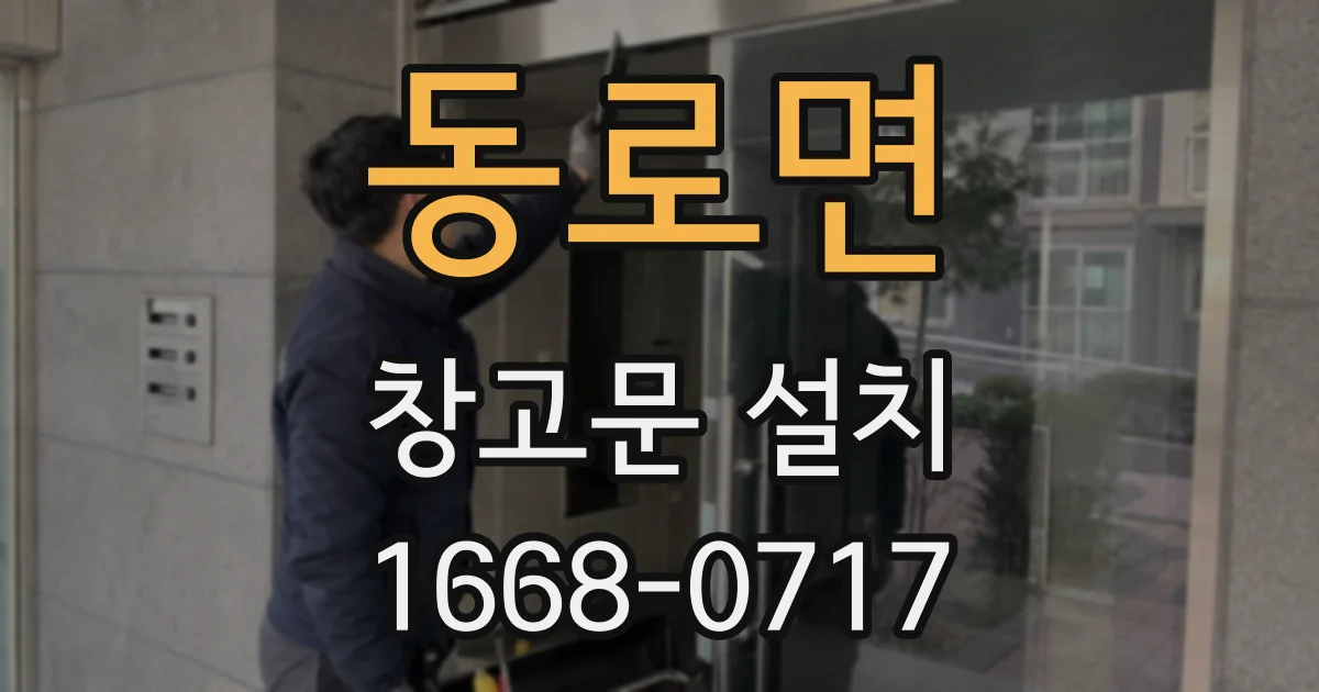 동로면 창고문 설치