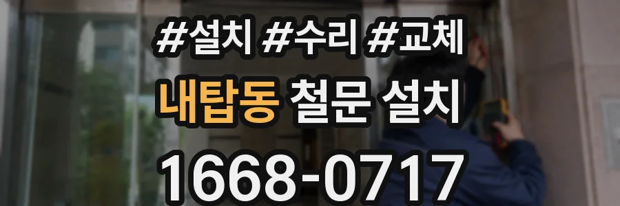 내탑동 철문 설치