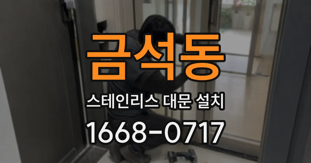 금석동 스테인리스 대문 설치