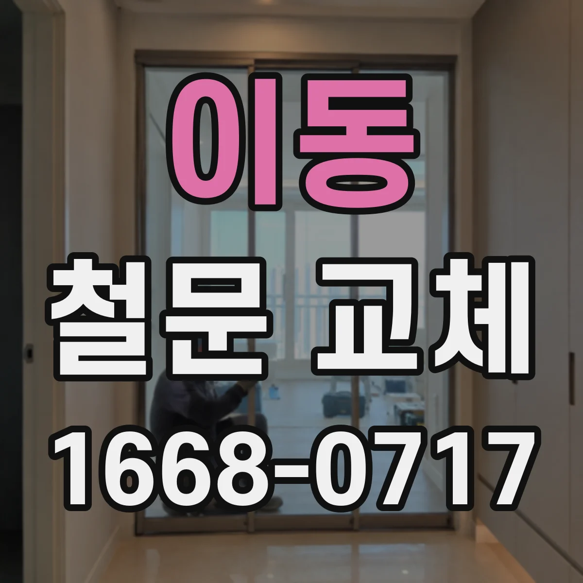 이동 철문 교체