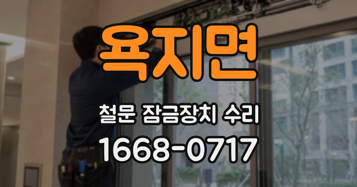 욕지면 철문 잠금장치 수리