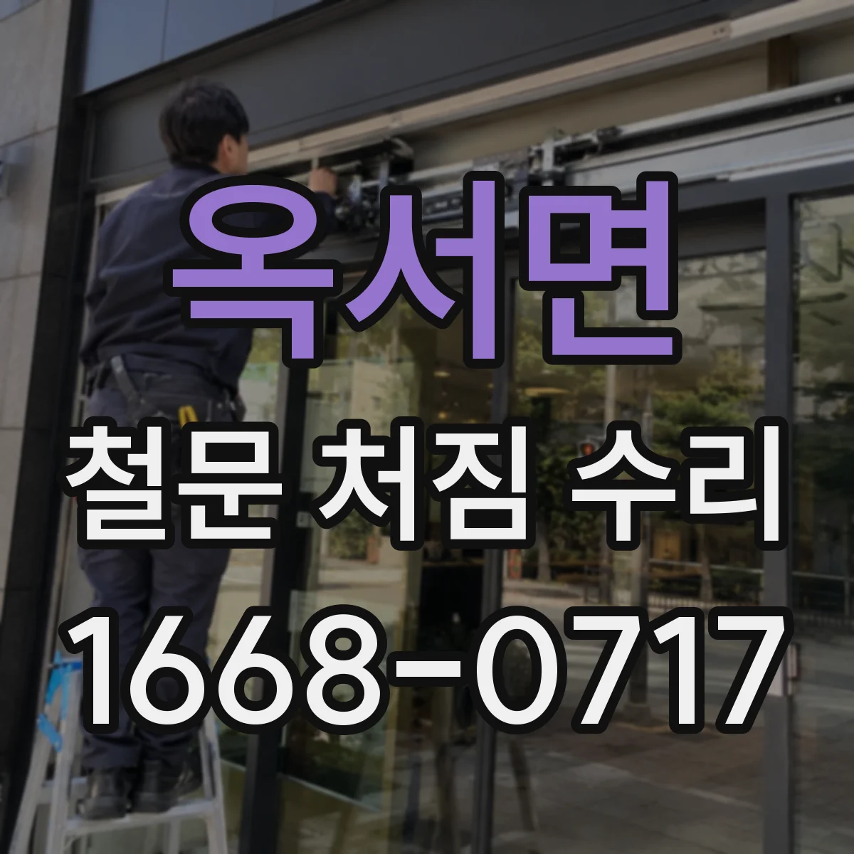 옥서면 철문 처짐 수리