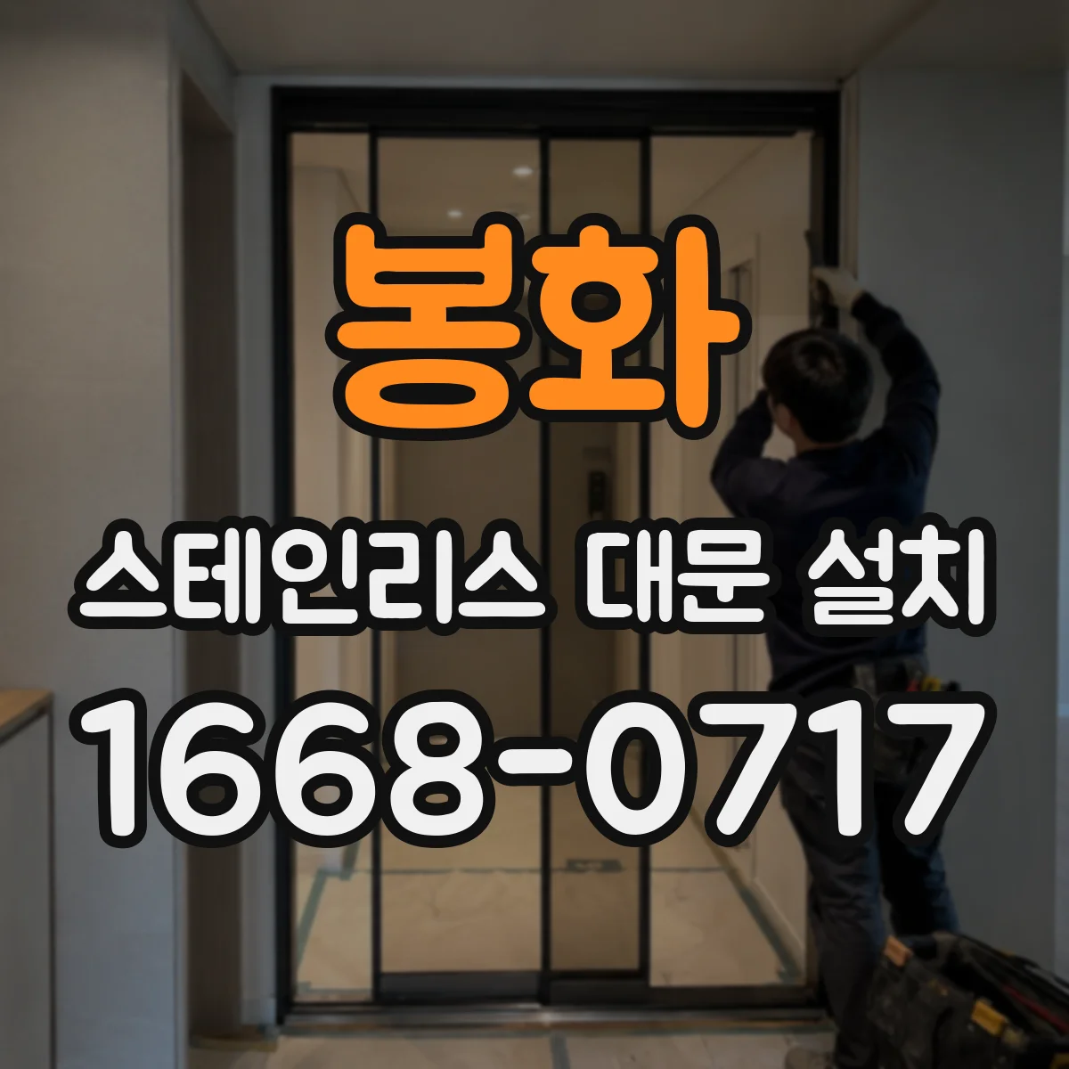 봉화 스테인리스 대문 설치