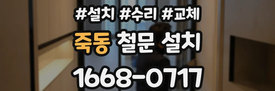 죽동 철문 설치