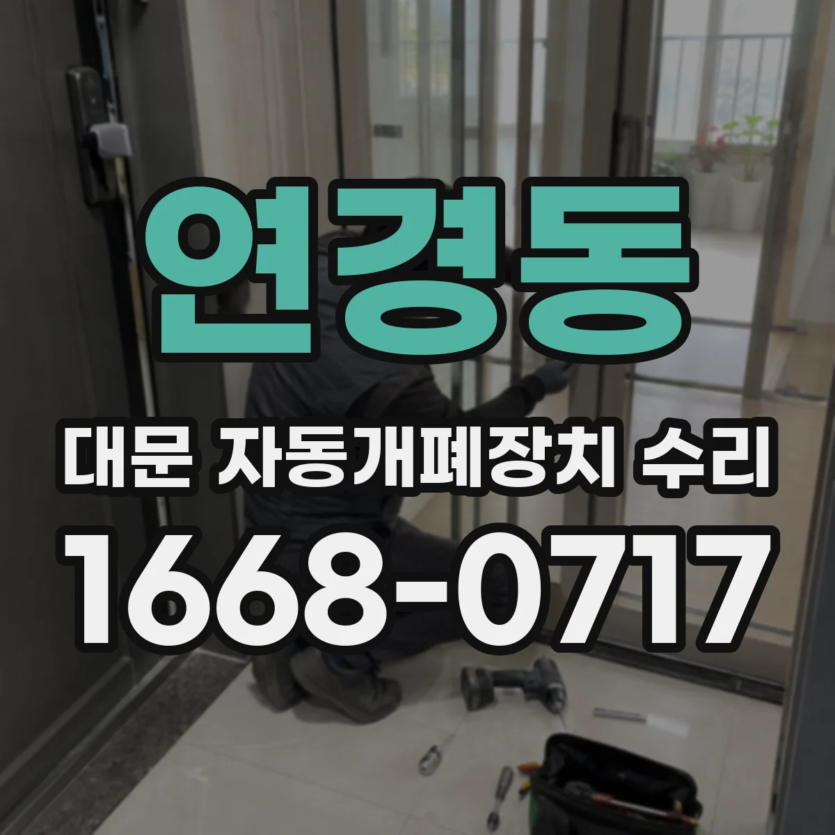 연경동 대문 자동개폐장치 수리