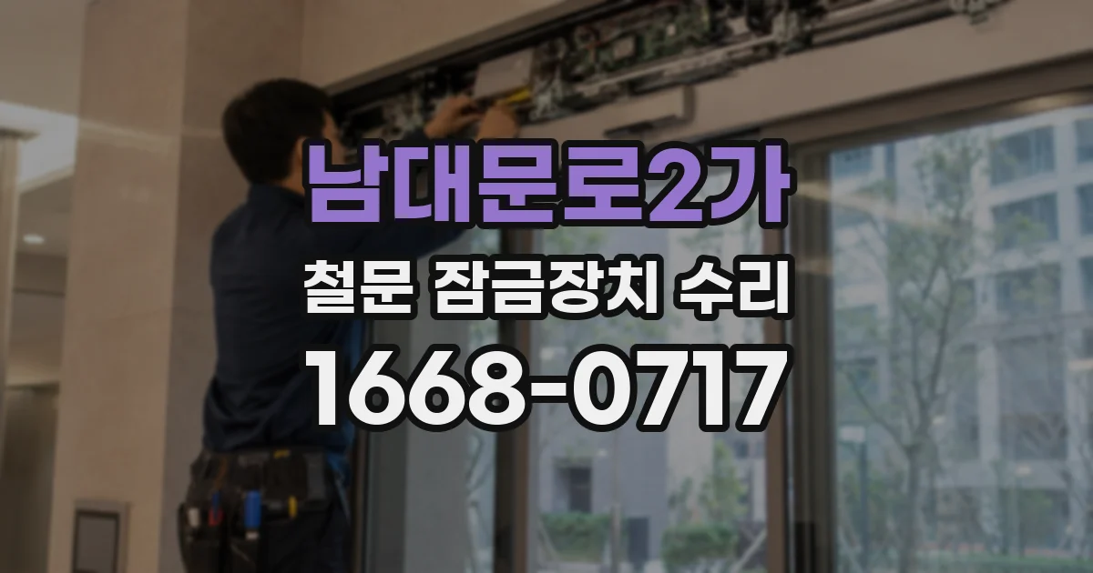 남대문로2가 철문 잠금장치 수리