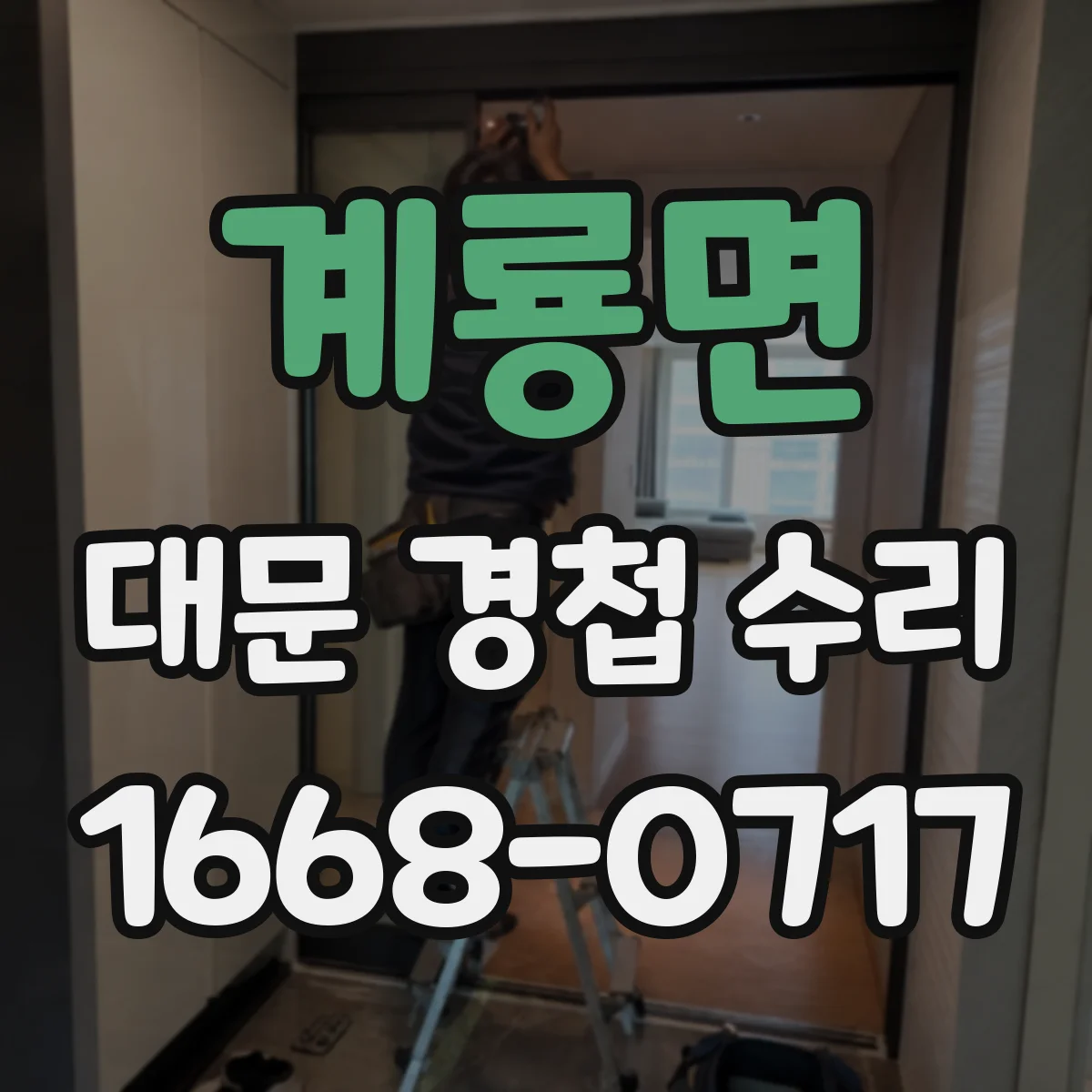 계룡면 대문 경첩 수리