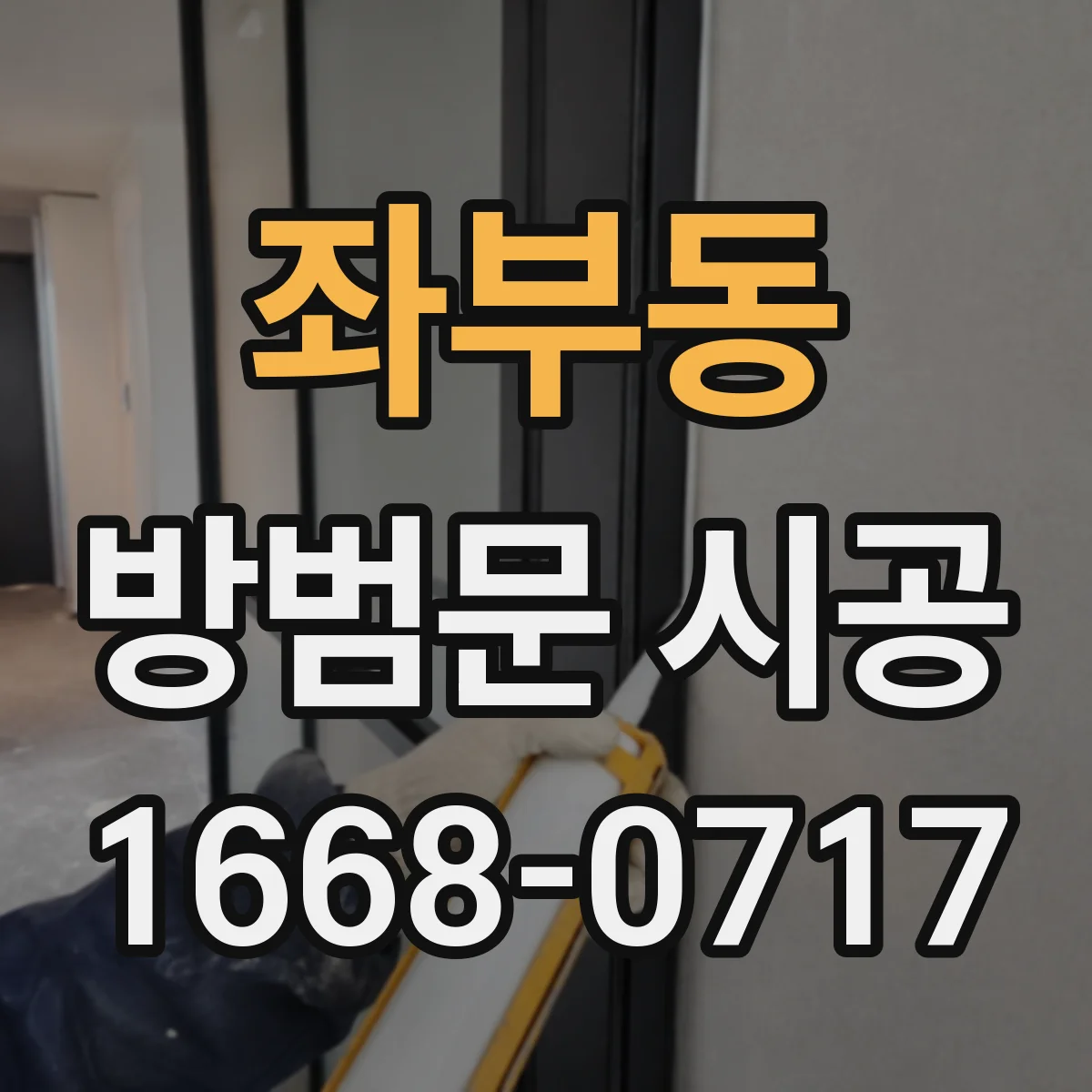 좌부동 방범문 시공