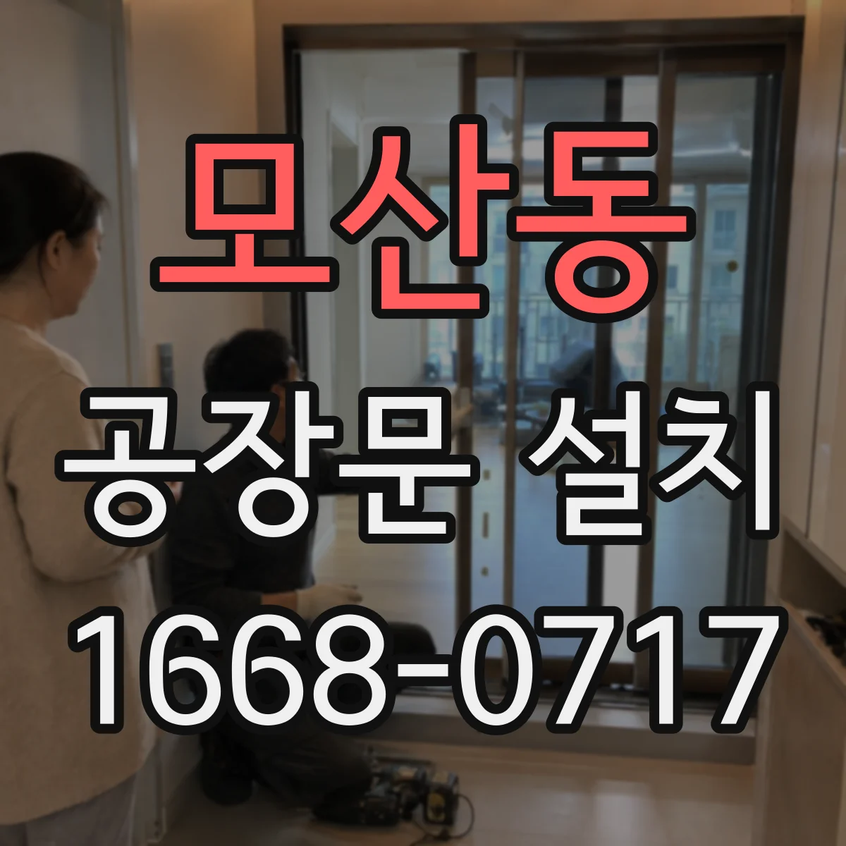 모산동 공장문 설치