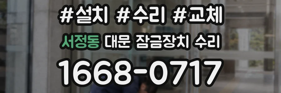 서정동 대문 잠금장치 수리