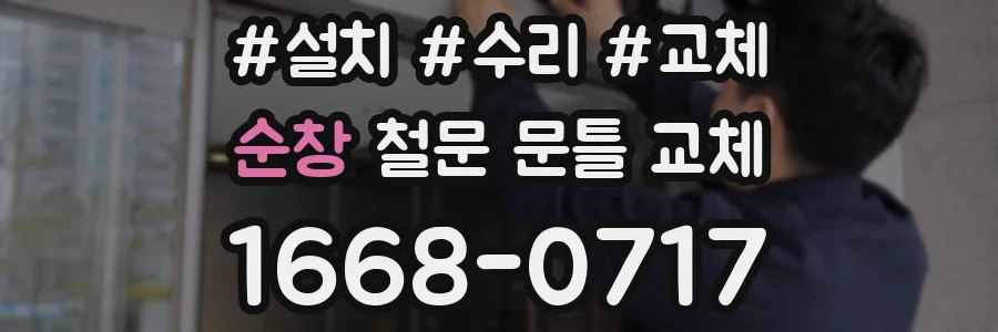 순창 철문 문틀 교체