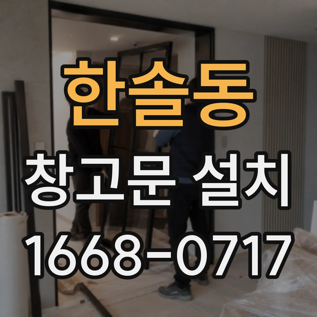 한솔동 창고문 설치