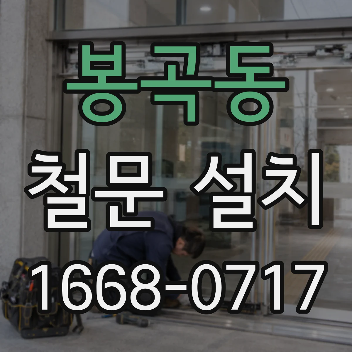 봉곡동 철문 설치