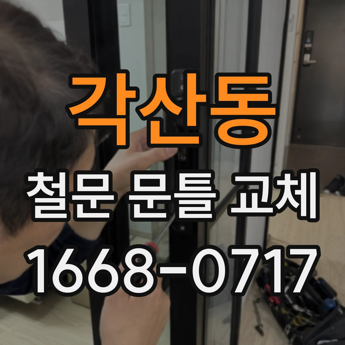 각산동 철문 문틀 교체