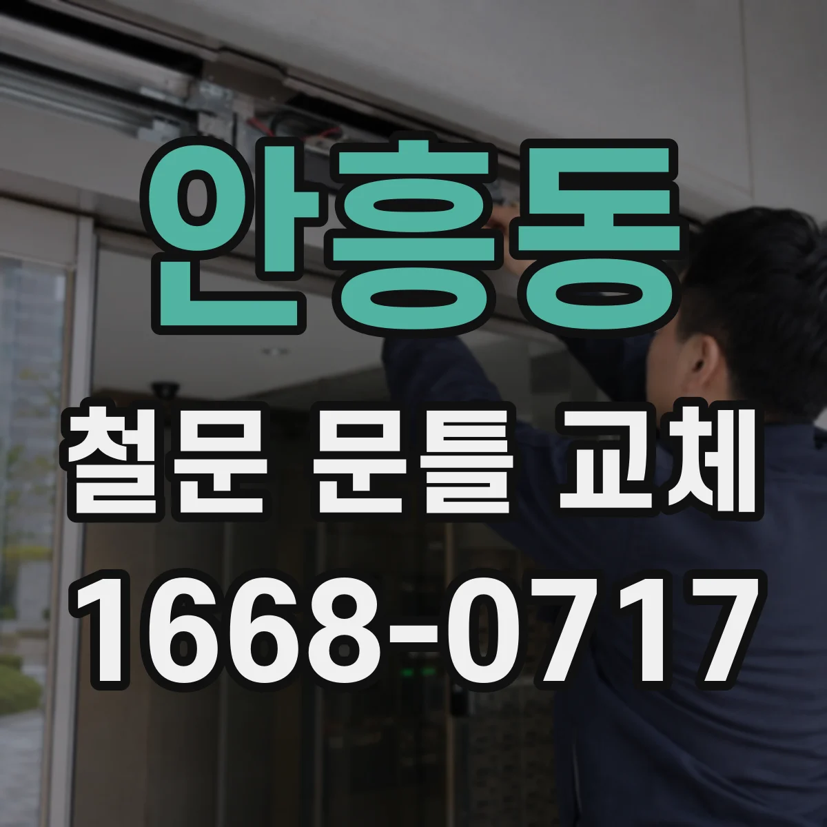 안흥동 철문 문틀 교체