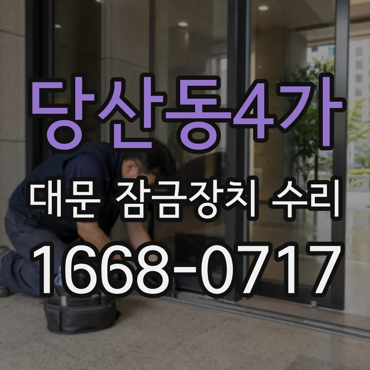 당산동4가 대문 잠금장치 수리