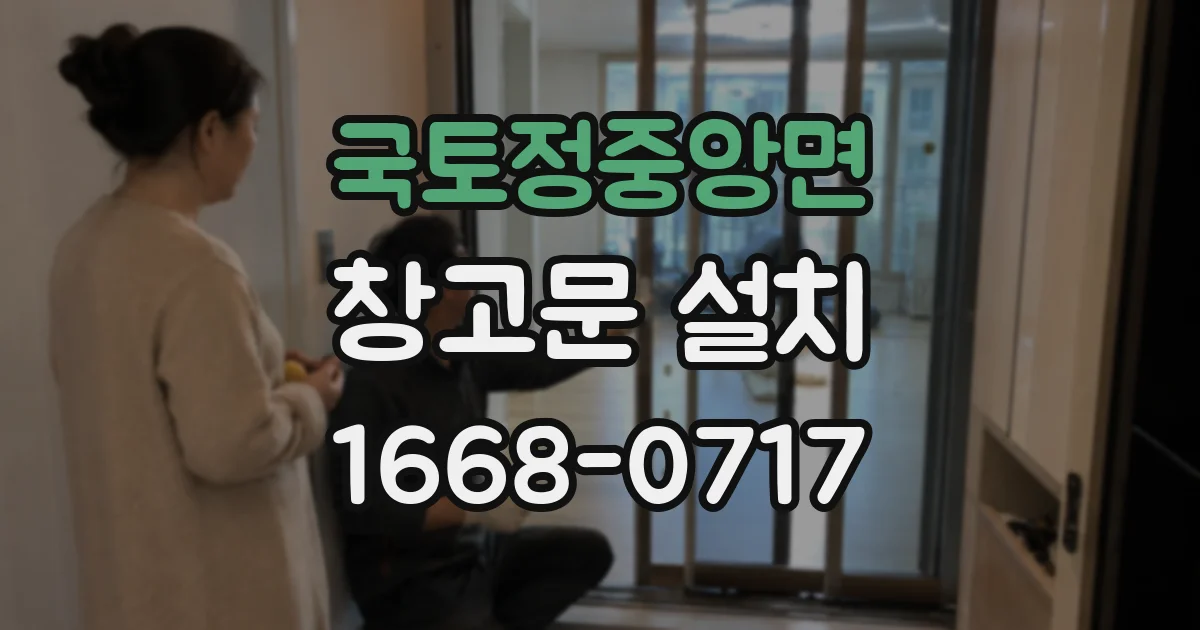 국토정중앙면 창고문 설치