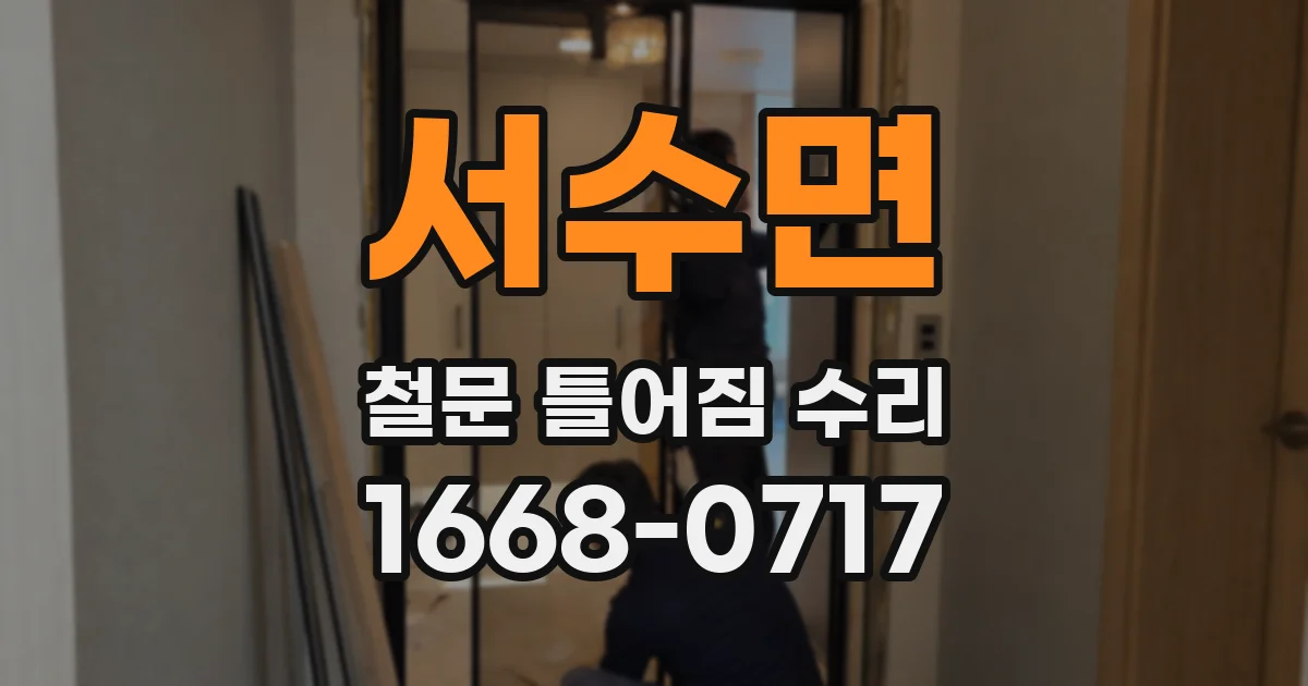 서수면 철문 틀어짐 수리