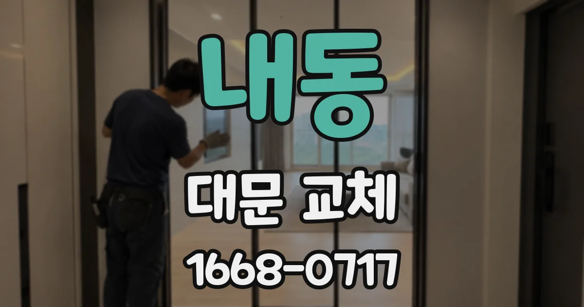 내동 대문 교체