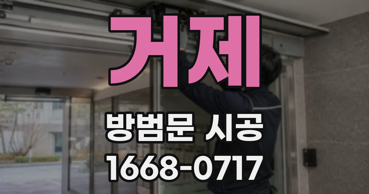 거제 방범문 시공