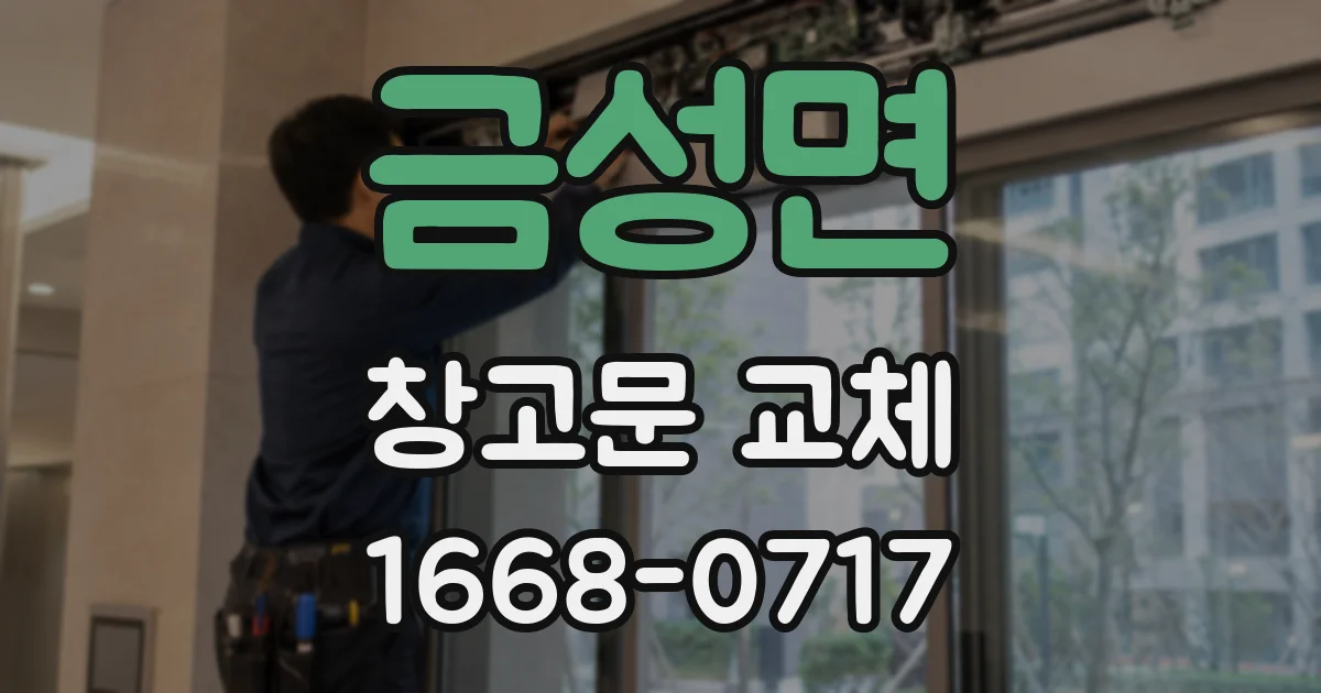금성면 창고문 교체