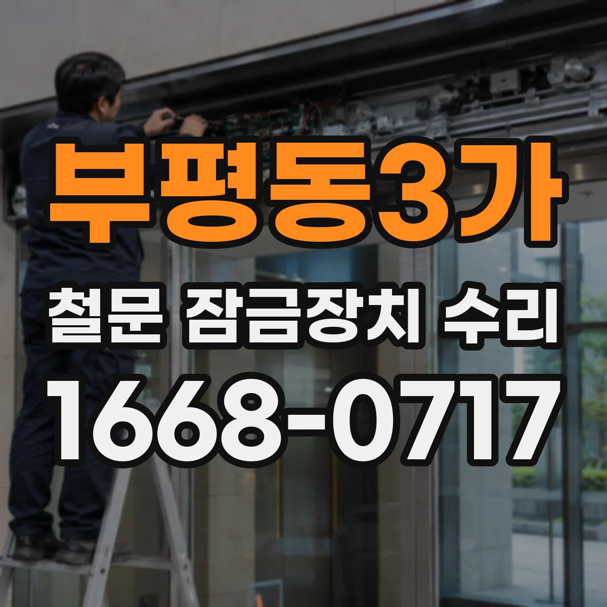 부평동3가 철문 잠금장치 수리
