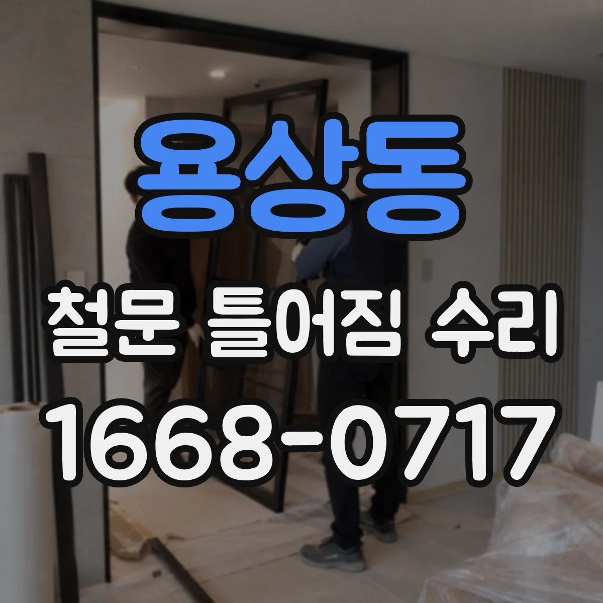 용상동 철문 틀어짐 수리
