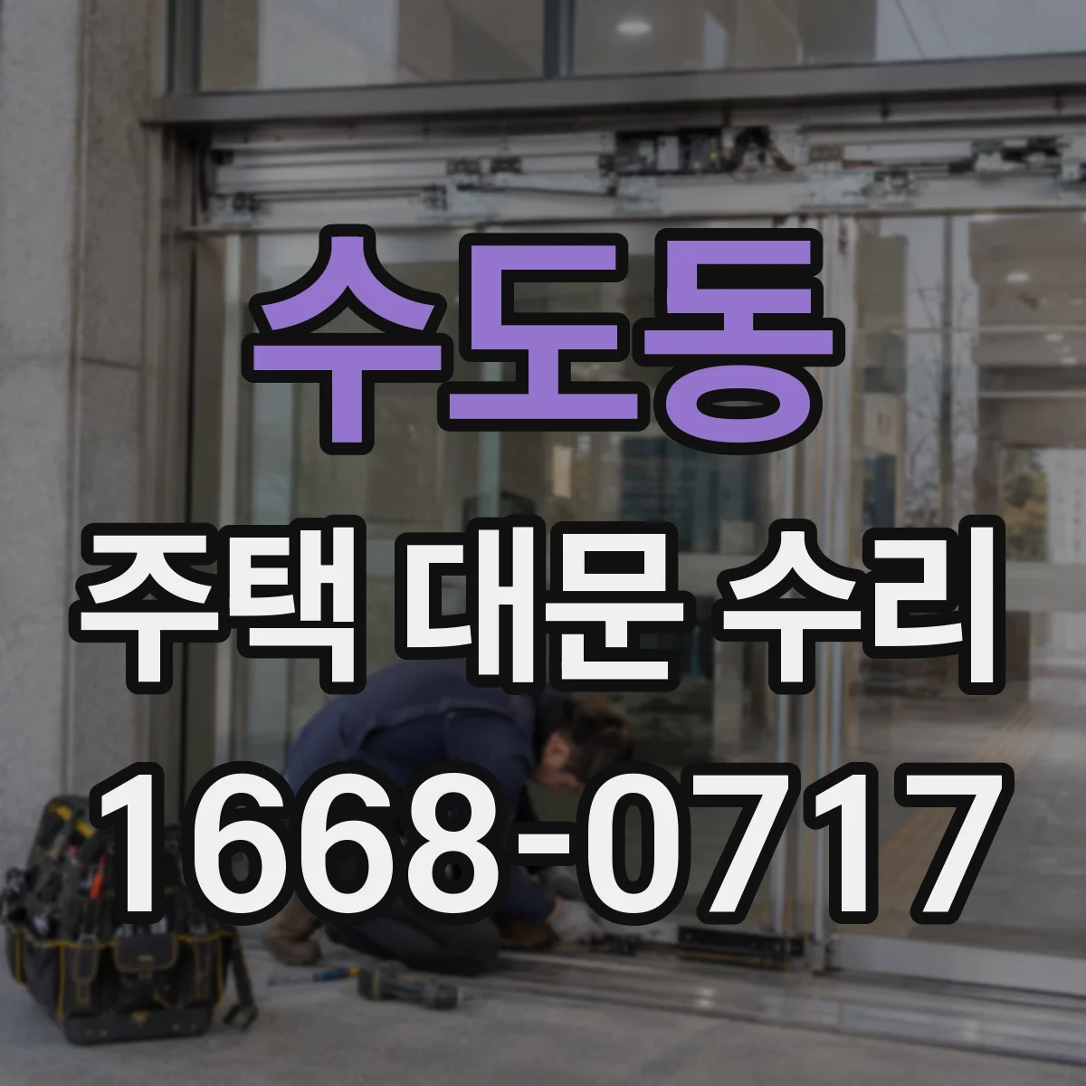 수도동 주택 대문 수리