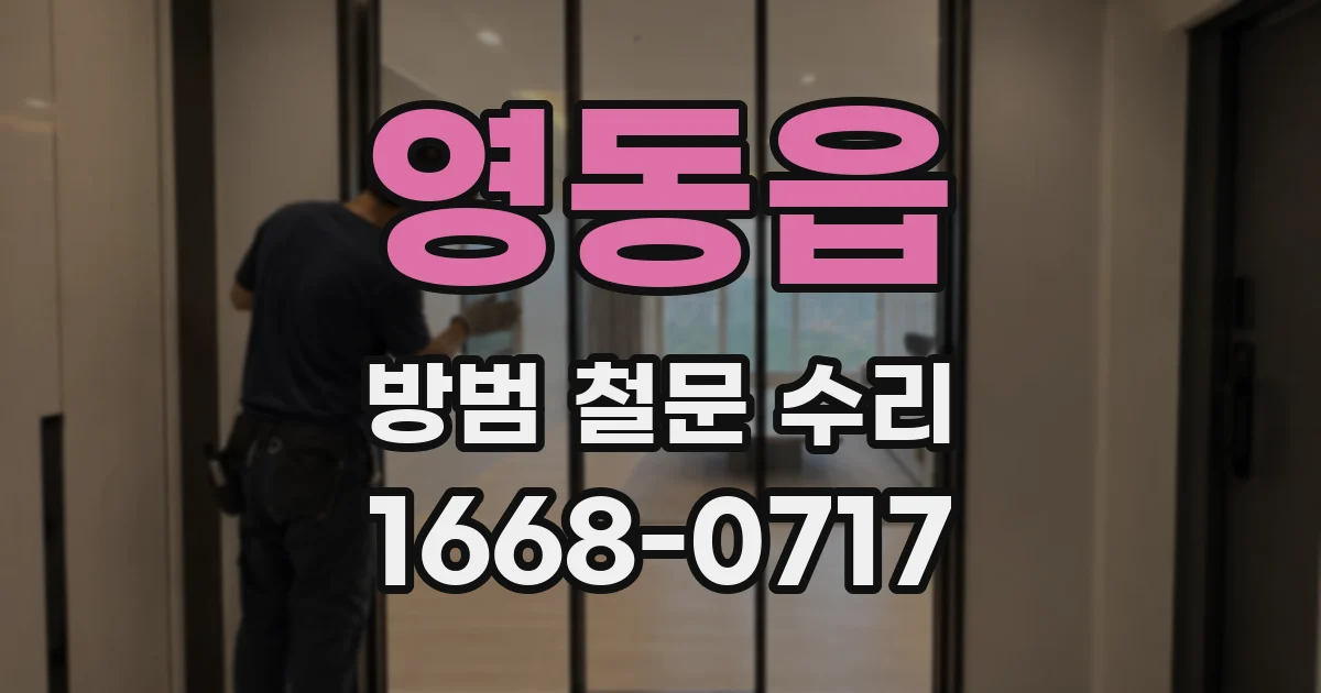 영동읍 방범 철문 수리