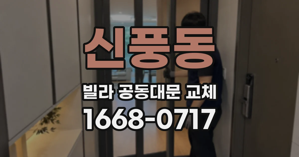 신풍동 빌라 공동대문 교체