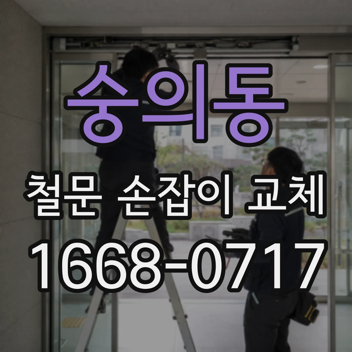 숭의동 철문 손잡이 교체