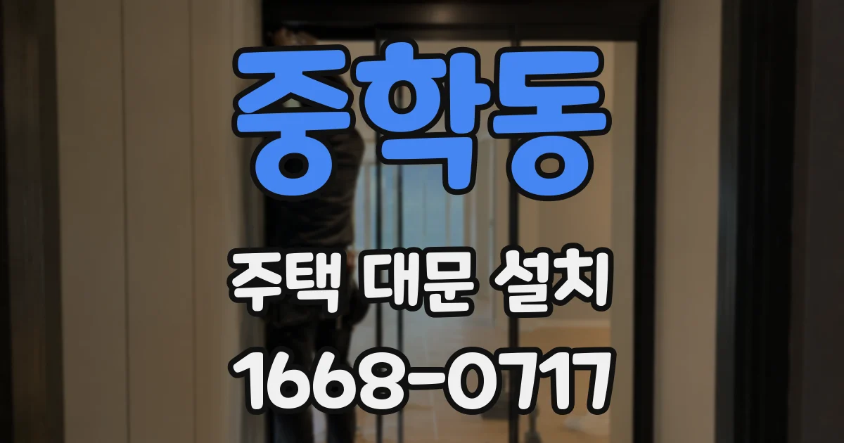 중학동 주택 대문 설치
