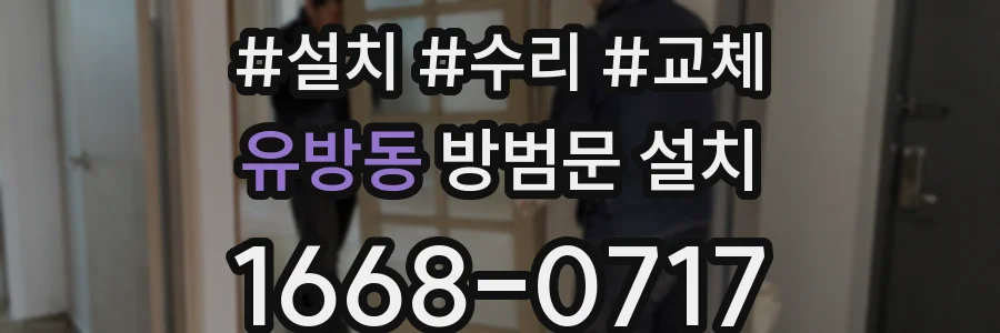 유방동 방범문 설치