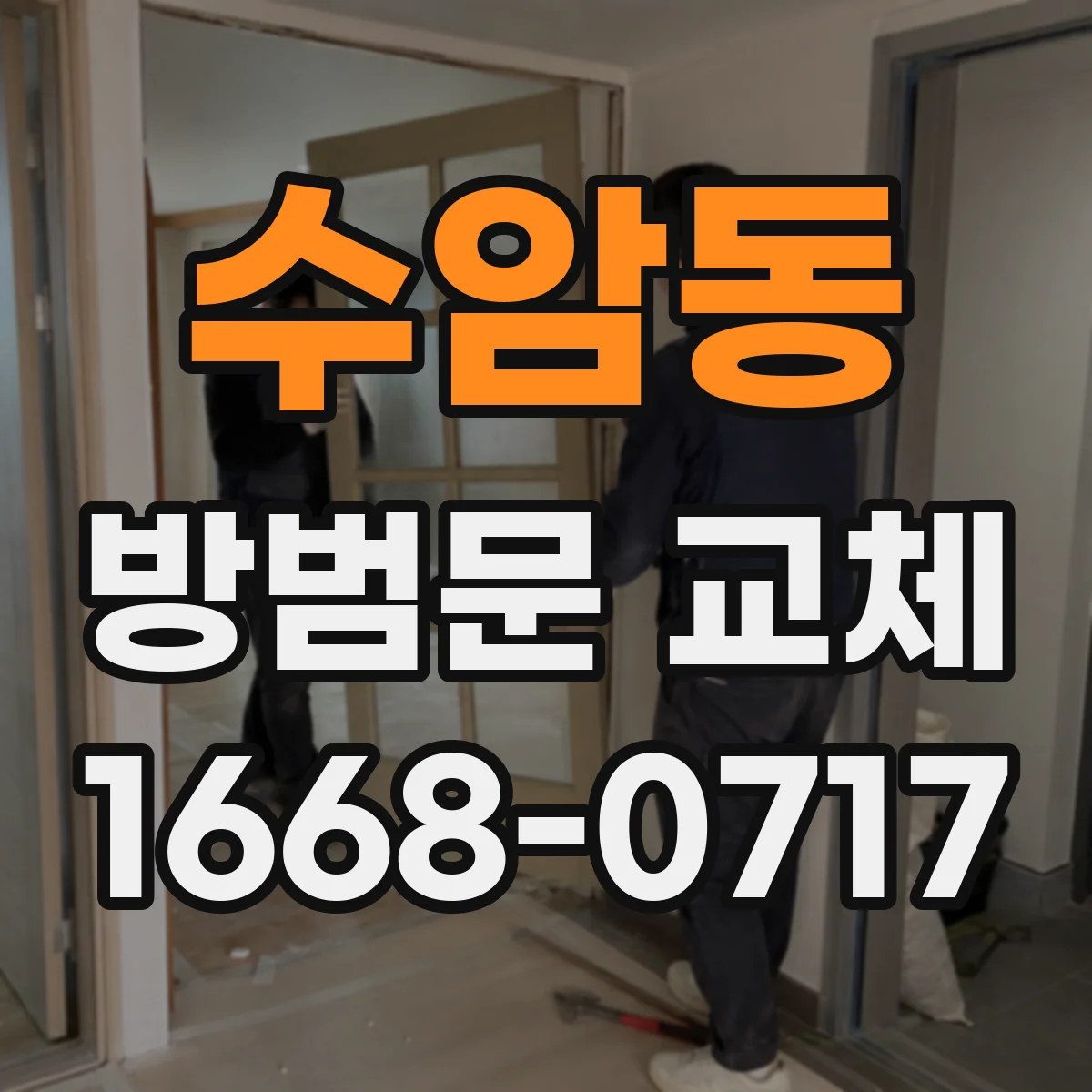 수암동 방범문 교체